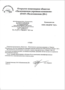Отзыв от ОАО «Палаткинская ДК»